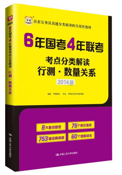 华图·2014版6年国考4年联考考点分类解读：行测·数量关系