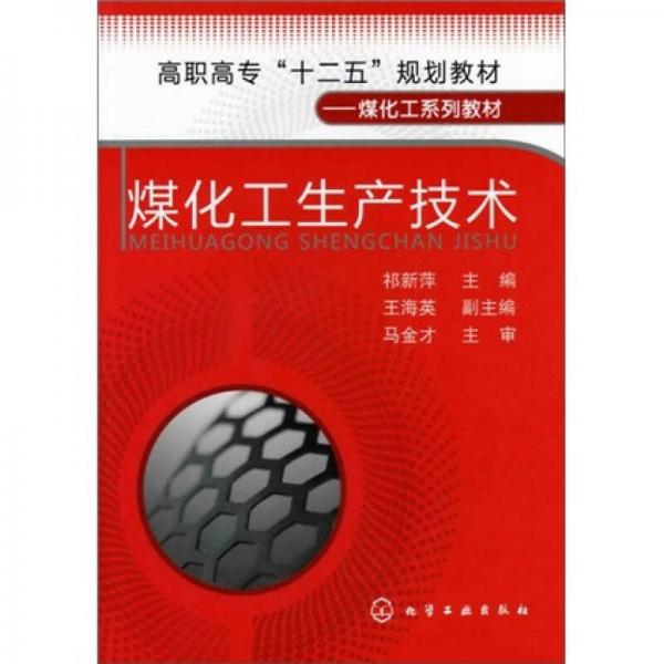 煤化工生產(chǎn)技術(shù)
