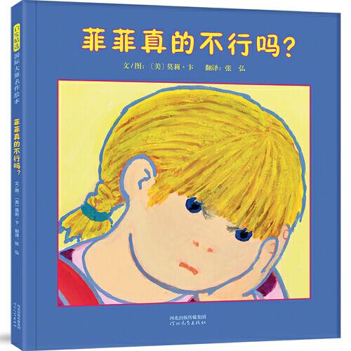 菲菲真的不行嗎？——新書，《菲菲生氣了》三部曲第三本！