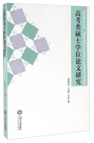 高考类硕士学位论文研究