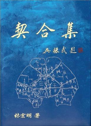 契合集