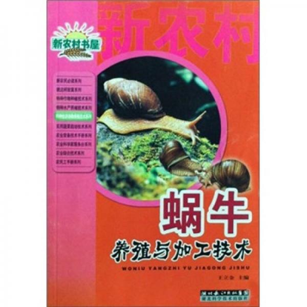 蝸牛養(yǎng)殖與加工技術(shù)