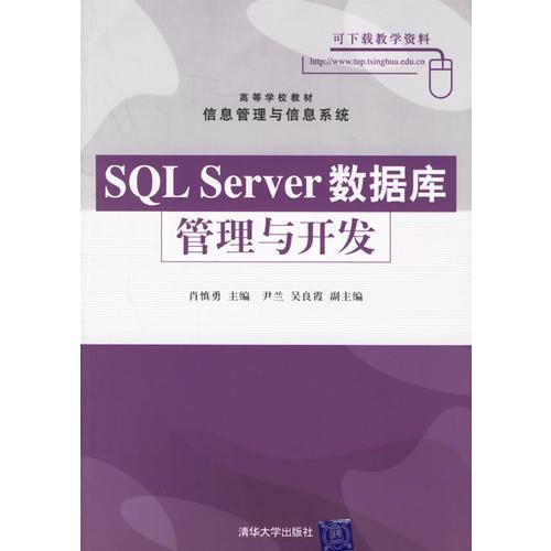 SQL Server数据库管理与开发