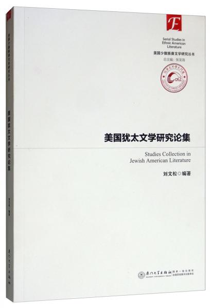 美國猶太文學研究論集