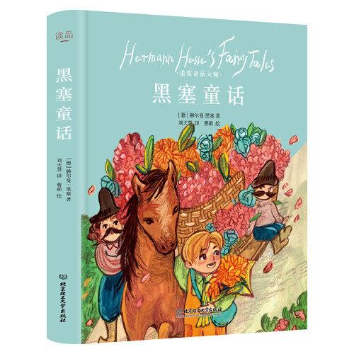 黑塞童話（諾獎得主大文豪黑塞的童話，啟發(fā)讀者追尋自我覺醒）
