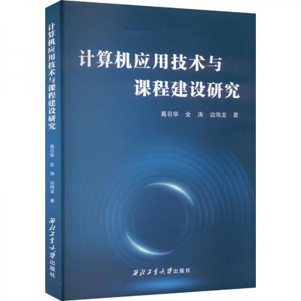 計(jì)算機(jī)應(yīng)用技術(shù)與課程建設(shè)研究 軟硬件技術(shù) 葛召華,金濤,邊海龍 新華正版