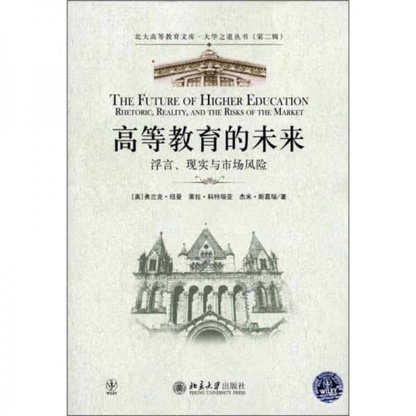 高等教育的未來(lái)：浮言、現(xiàn)實(shí)與市場(chǎng)風(fēng)險(xiǎn)