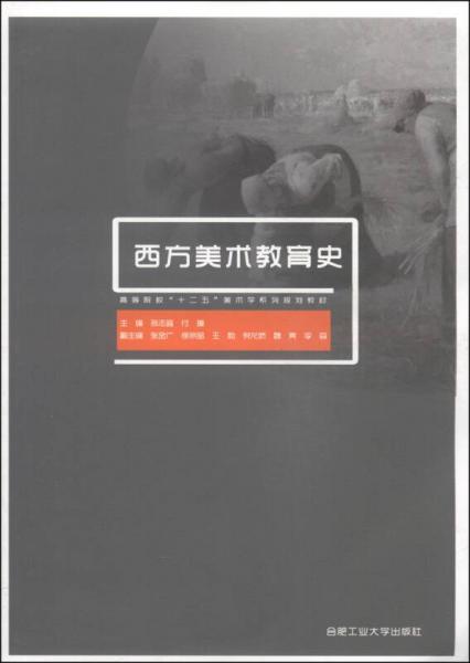 西方美术教育史/高等院校“十二五”美术学系列规划教材