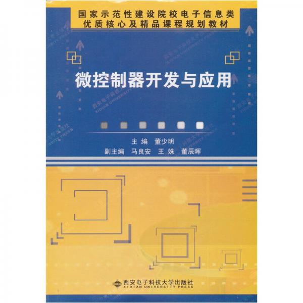 國(guó)家示范性建設(shè)院校電子信息類優(yōu)質(zhì)核心及精品課程規(guī)劃教材：微控制器開(kāi)發(fā)與應(yīng)用