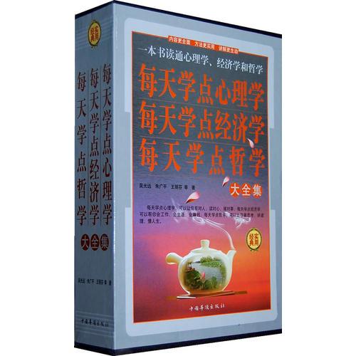 每天学点心理学、每天学点经济学、每天学点哲学大全集（全四册）