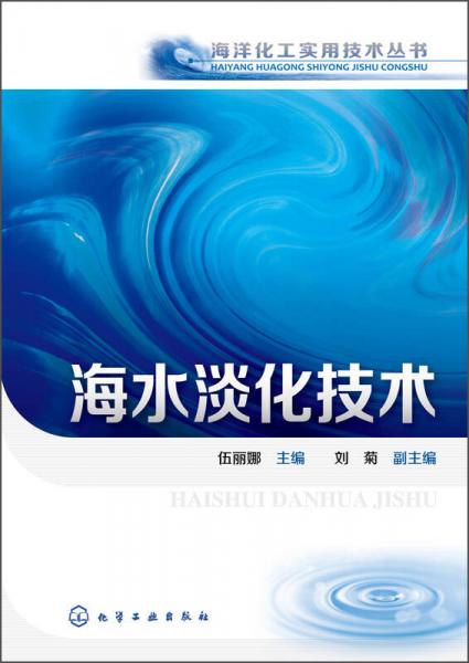 海洋化工实用技术丛书：海水淡化技术