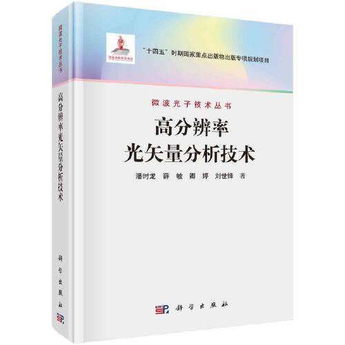 高分辨率光矢量分析技術(shù)