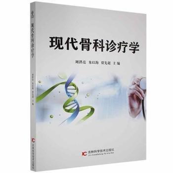 現(xiàn)代骨科診療學(xué) 外科 劉洪亮、朱以海，賈先超主編 新華正版
