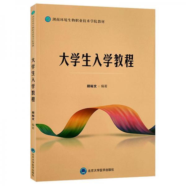 大學生入學教程/顧裕文