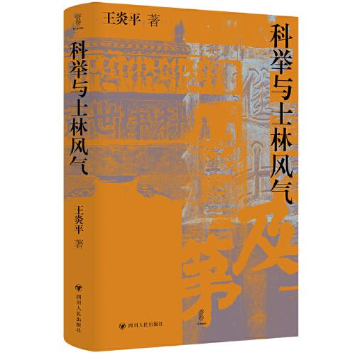 科舉與士林風(fēng)氣：壹卷