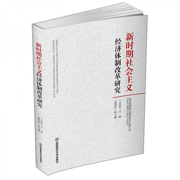 新時期社會主義經(jīng)濟體制改革研究