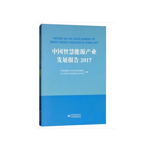 中国智慧能源产业发展报告