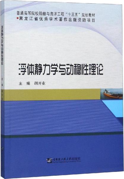 浮體靜力學(xué)與動(dòng)穩(wěn)性理論 