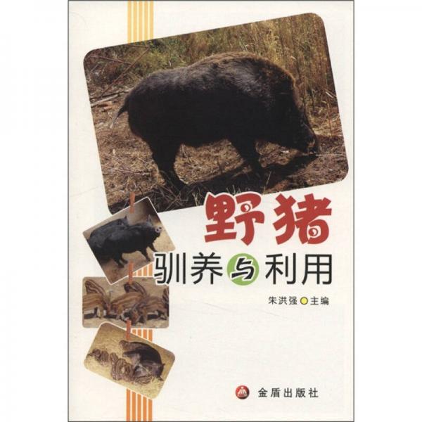 野豬馴養(yǎng)與利用