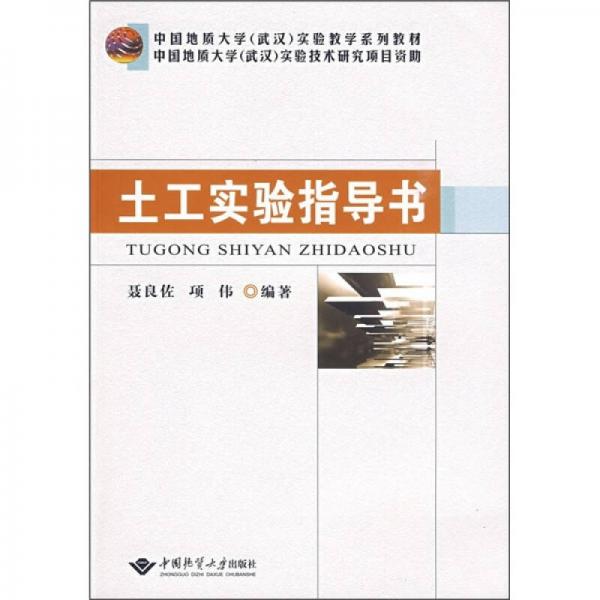 中国地质大学（武汉）实验教学系列教材：土工实验指导书