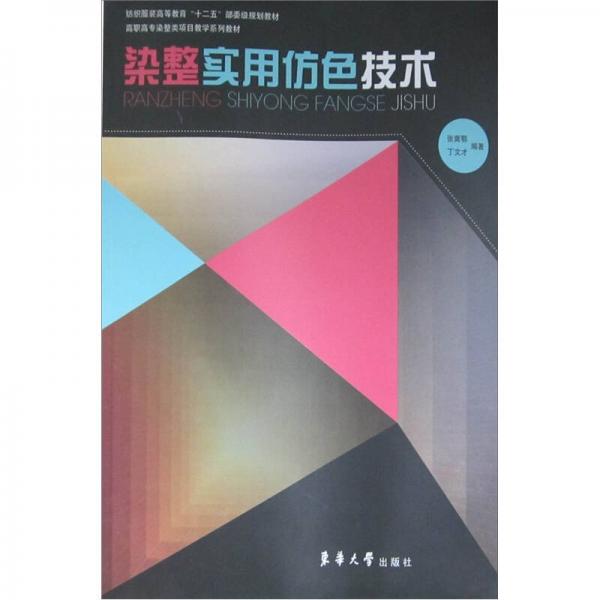 高職高專染整類項目教學(xué)系列教材·紡織服裝高等教育“十二五”部委級規(guī)劃教材：染整實用仿色技術(shù)