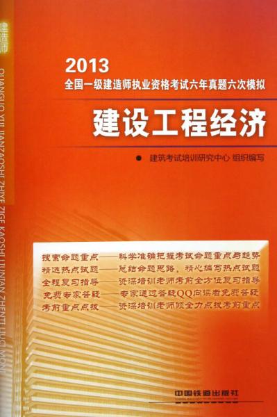 2013全国一级建造师执业资格考试六年真题6次模拟：建设工程经济