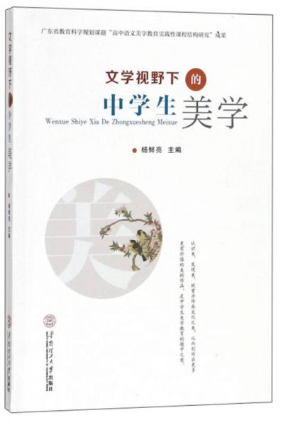 文學(xué)視野下的中學(xué)生美學(xué)