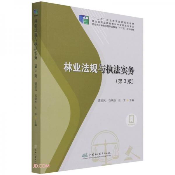 林業(yè)法規(guī)與執(zhí)法實(shí)務(wù)(第3版十二五職業(yè)教育國(guó)家規(guī)劃教材)