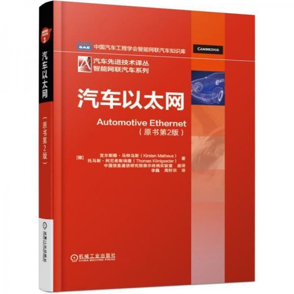 汽車(chē)以太網(wǎng) 德克爾斯滕·馬特烏斯KirstenMatheus托馬斯·柯尼希斯埃德 著 李巍 周軒羽 譯  