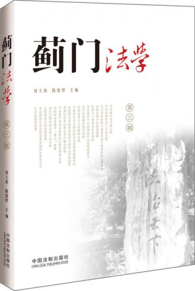 薊門法學第3輯