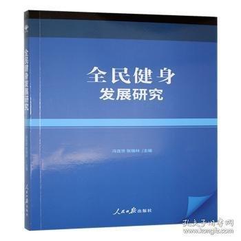 全民健身发展研究