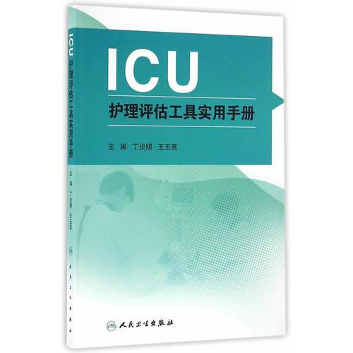 ICU护理评估工具实用手册