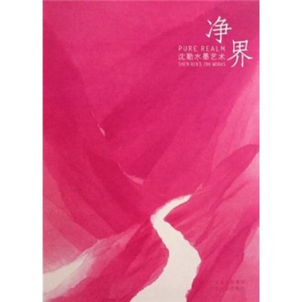 凈界（沈勤水墨藝術(shù)）