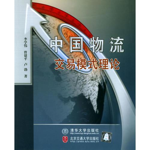 中國物流交易模式理論