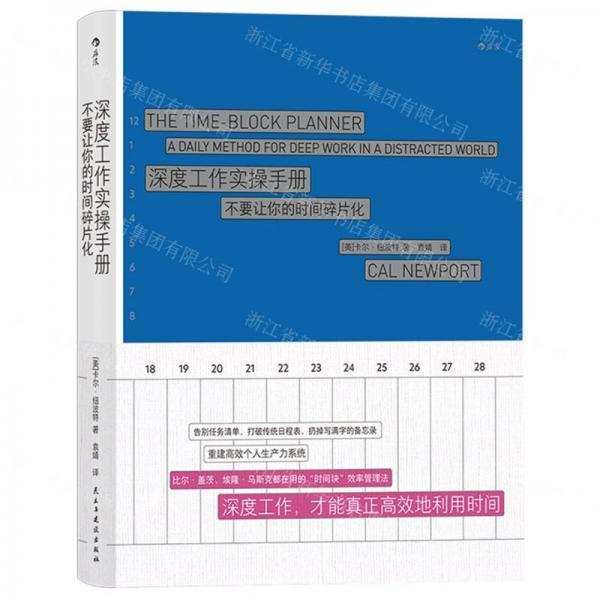 深度工作實操手冊(不要讓你的時間碎片化)