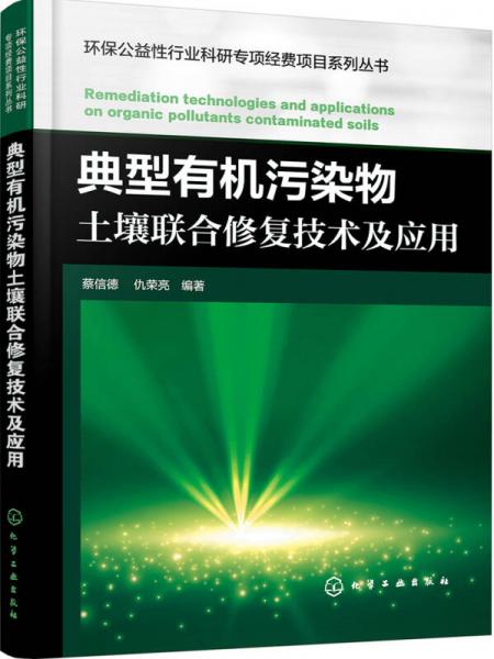 典型有機(jī)污染物土壤聯(lián)合修復(fù)技術(shù)及應(yīng)用