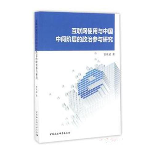 互聯(lián)網(wǎng)使用與中國中間階層的政治參與研究