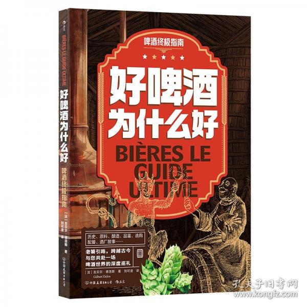 好啤酒為什么好：啤酒終極指南