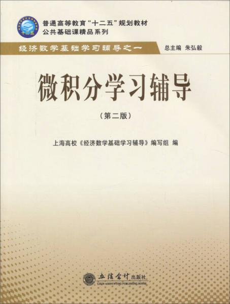 微積分學(xué)習(xí)輔導(dǎo)（第二版）/普通高等教育“十二五”規(guī)劃教材·公共基礎(chǔ)課精品系列