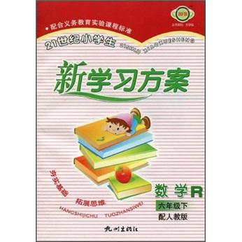 21世紀(jì)小學(xué)生新學(xué)習(xí)方案：數(shù)學(xué)