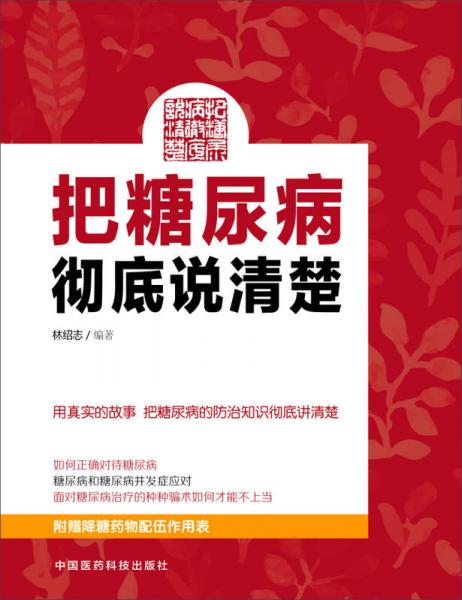把糖尿病徹底說清楚