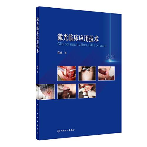 激光臨床應(yīng)用技術(shù)
