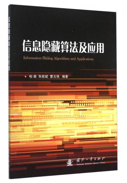 信息隱藏算法及應(yīng)用