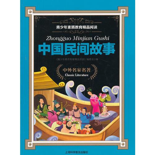 中國民間故事