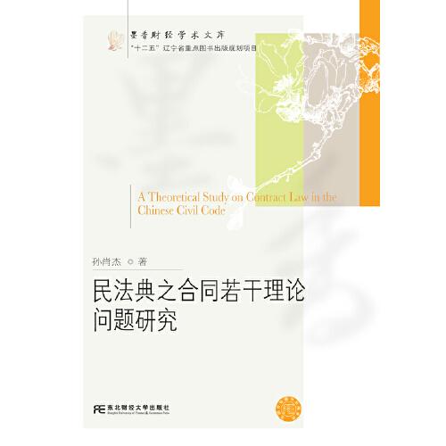 民法典之合同若干理論問題研究