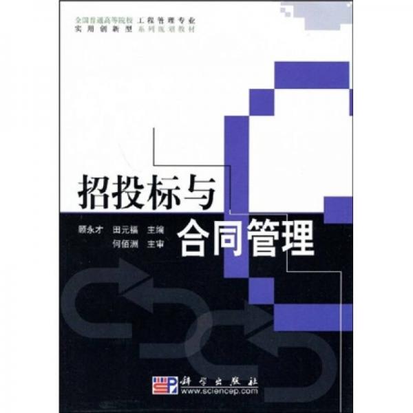 全國普通高等院校工程管理專業(yè)實用創(chuàng)新型系列規(guī)劃教材：招投標與合同管理
