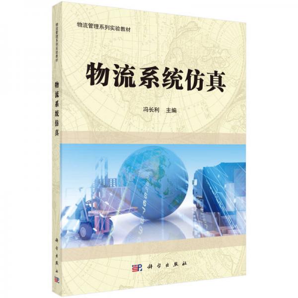 物流系統(tǒng)仿真