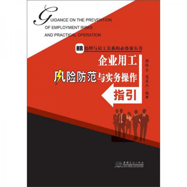 企業(yè)用工風(fēng)險(xiǎn)防范與實(shí)務(wù)操作指引