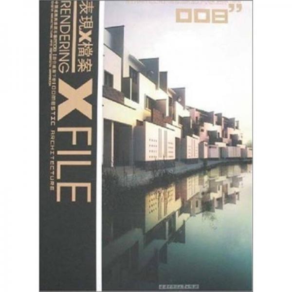 表現(xiàn)X檔案：中國(guó)建筑與表現(xiàn)年鑒2008