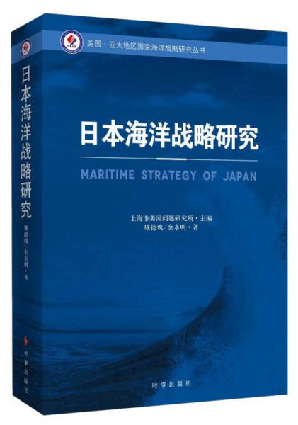 日本海洋战略研究